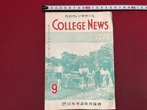 ｚ◆　英語カレジ学習の友　COLLEGE NEWS9月号　昭和28年発行　日本英語教育協会　書籍　昭和レトロ　当時物　/　N38_画像1