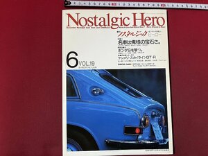 ｚ◆　Nostalgic Hero 6月号　ノスタルジックヒーロー　特集・名車は俺様の宝石さ。シルビア クラウン サニー　1990年発行　芸文化　/　N38