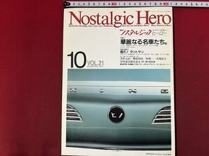 ｚ◆　Nostalgic Hero 10月号　ノスタルジックヒーロー　特集・華麗なる名車たち。　甦れ！ダットサン　1990年発行　芸文化　雑誌　/　N38