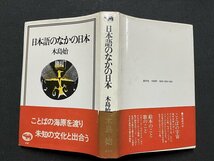 ｚ◆　日本語のなかの日本　昭和55年発行　著者・木島始　晶文社　書籍　昭和レトロ　当時物　/　N27_画像2