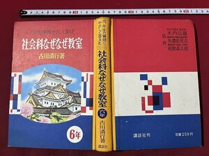 ｚ◆　六年生の質問にやさしく答えた　社会科なぜなぜ教室　昭和34年発行　著者・古川清行　講談社　書籍　昭和レトロ　当時物　/　N16