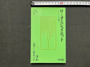 ｚ◆　シェイクスピア物語　ロミオとジュリエット　昭和61年第13刷発行　ラム著　長野るり・園田桂子訳　明治図書　書籍　小説　/　N27