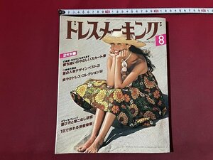 ｚ◆　昭和54年　ドレスメーキング8月号　選び方と着こなし研究　鎌倉書房　付録なし　書籍のみ　昭和レトロ　当時物　/　N38