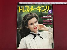 ｚ◆　昭和54年　ドレスメーキング9月号　スリム・スカートを美しくはく特集　鎌倉書房　付録なし　書籍のみ　昭和レトロ　当時物　/　N38_画像1