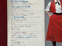 ｚ◆　昭和54年　ドレスメーキング4月号　特集・裁ち縫いのやさしい通勤着　鎌倉書房　付録つき　昭和レトロ 　当時物　/　N38_画像3