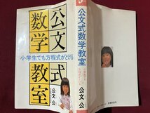 ｚ◆　昭和書籍　公文式数学教室　小学生でも方程式がとける　昭和56年発行　公文公　公文数学研究センター　昭和レトロ　当時物　/　N39_画像2