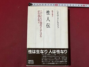 ｚ◆　聞き書き　性人伝　この人たちの端倪すべからざる好色魂を見よ　1989年発行　いその・えいたろう　NESCO　文藝春秋　/　N39