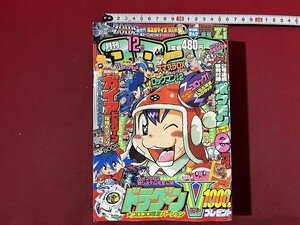 ｚ◆**　月刊 コロコロコミック　2001年12月号　小学館　ドラグーンV　スマブラDX　付録なし　/　N46上