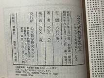 ｚ◆　昭和書籍　公文式数学教室　小学生でも方程式がとける　昭和56年発行　公文公　公文数学研究センター　昭和レトロ　当時物　/　N39_画像6