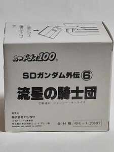 ☆1991年　カードダス100　SDガンダム外伝⑥　流星の騎士団　未開封BOX