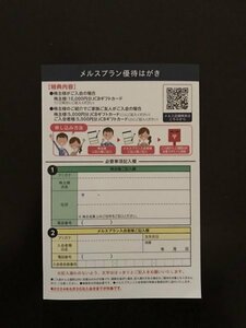 即決★送料無料★メルスプラン優待はがき★土日も発送