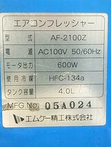 (１円スタート) エムケー精工 エアコンフレッシャー AF-2100Z フロンガス充填・回収装置 自動車整備 100V ※引取り歓迎 動作良好_画像8