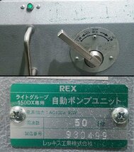 REX レッキス グルーブ溝加工機 ライドグルーブ 150DX 自動ポンプユニット 50Hz仕様 動作良好 / パイプ受け台 他付属品付 A0624_画像6