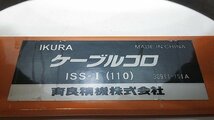 (１円スタート！) IKURA 育良精機 ケーブルコロ ISS-I (110) 4個セット 電設工事 A0206_画像7