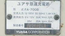 (1円スタート！) ユアサ 急速充電器 FA-700B バッテリーチャージャー 自動車整備 動作良好 ※店舗引取り歓迎 A1226_画像7