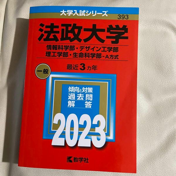 法政大学 (情報科学部デザイン工学部理工学部生命科学部? A方式) (2023年版大学入試シリーズ)