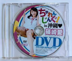 ヤングアニマルプラチナ嵐 vol.3 2011年 9/20号 DVD 篠崎愛 ちゃれんじんぐ in 沖縄 