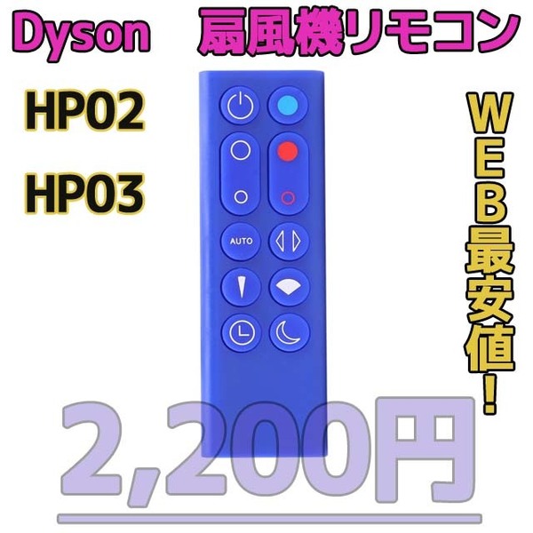 【新品最安値】　ダイソン扇風機/空気清浄機互換用リモコン　HP02HP03青
