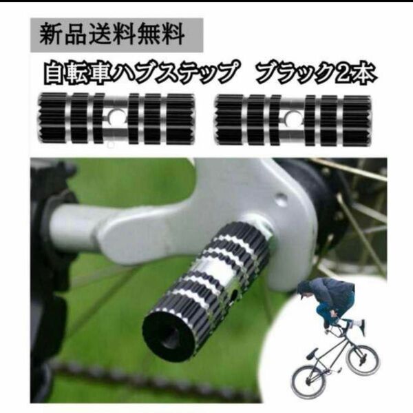 自転車 ハブステップ BMX 競技 自転車 アクセサリー アルミ かっこいい 黒