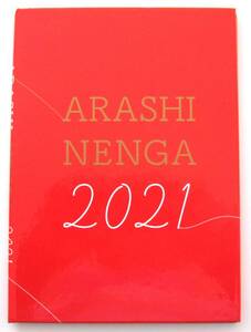 ARASHI NENGA 2021　令和三年丑年　嵐年賀状