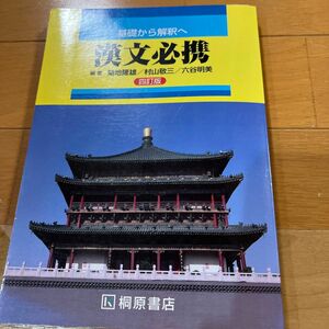 高校 基礎から解釈へ 漢文必携 四訂版 桐原書店 【05814】