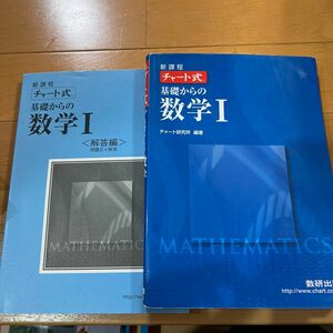 チャート式 基礎からの数学I 新課程／チャート研究所 (編著)