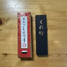 書道セット 呉竹精昇堂 書道具 墨 硯 筆 習字 文鎮 くれ竹墨 1.5丁型 未使用品_画像6