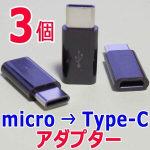 変換アダプター ３個　黒　マイクロUSB(Micro) → Type-C (USB-C/タイプC) 　USBケーブル端子コネクタ変換アダプタ　充電