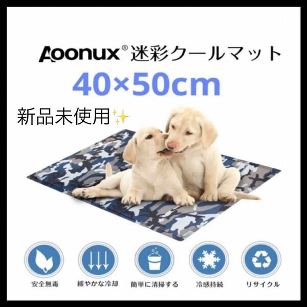 Aoonux ペット ひんやり マット 迷彩 犬 猫 冷却 イヌ ネコ 涼感冷感