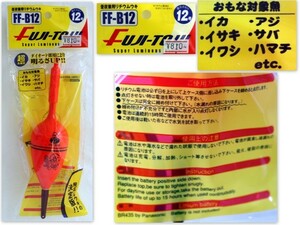 584/未使用品/冨士灯器　昼夜兼用リチウムウキ　適合おもり：12号　★電気ウキ・電気浮き・飛ばしウキ　