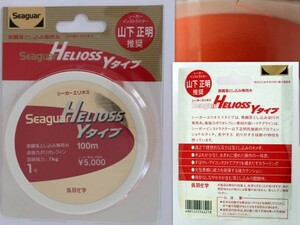 549/未使用品/Seaguar Helioss シーガーエリオス Yタイプ １号 100m 山下正明 ★黒鯛落とし込み専用糸 ★釣りライン・釣り糸