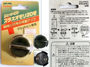 587/未使用品/Daiwaダイワ ジェットビシプラスオモリ２０号/ジェットビシ60号と80号にご使用できます。※シャベルビシにはご使用できません