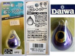 588/未使用品/DAIWAダイワ 快適船シンカー 丸型 20号 なすび　★ルアー効果で魚を寄せる！カワハビ・カサゴ・カレイ　オモリ・おもり