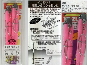 579/未使用品/ヨーヅリ・エサ巻イカスッテ■サイズ2号■針Y2■夜行ピンク★イカツノ・イカヅノ・仕掛け・イカ釣り針・ヤリイカ・ササイカ