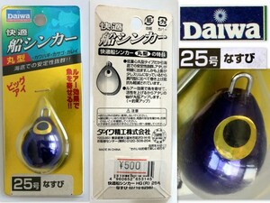 589/未使用品/DAIWAダイワ 快適船シンカー 丸型 25号 なすび　★ルアー効果で魚を寄せる！カワハビ・カサゴ・カレイ　オモリ・おもり