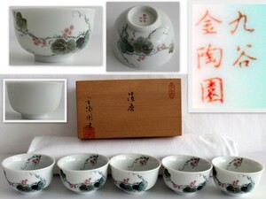 612/未使用品/九谷焼 九谷金陶園 湯呑 5客セット 高さ：約4.5cm　直径：約7.5cm　 ★湯呑み・湯飲み