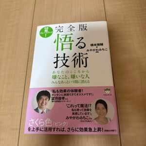 悟る技術　効果超グレードアップ！　あなたのこころから嫌なこと、嫌いな人みんなあっという間に消える（完全版） 橋本陽輔／著