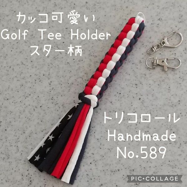 ゴルフ ティー ホルダー トリコロール ゴルフ用品 メンズゴルフ レディースゴルフ ボールケース ティーケース プレゼント