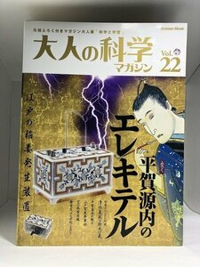 【付録あり(未開封)】大人の科学マガジン Vol.22 平賀源内のエレキテル Gakken Mook