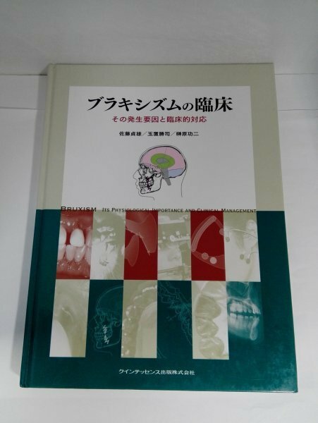 ブラキシズムの臨床 その発生要因と臨床的対応 佐藤貞雄ほか/クインテッセンス出版【即決・送料込】