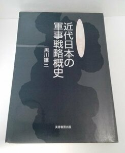 近代日本の軍事戦略概史 明治から昭和・平成まで 黒川雄三/芙蓉書房出版【即決・送料込】