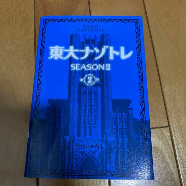 東大ナゾトレseason2 第2巻