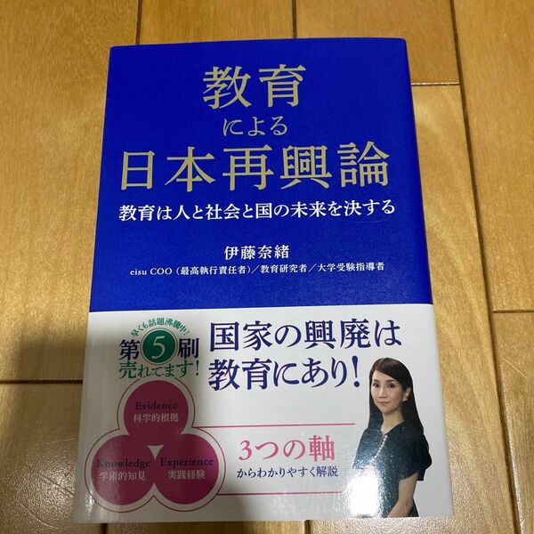 教育による日本再興論　教育は人と社会と国の未来を決する　伊藤奈緒