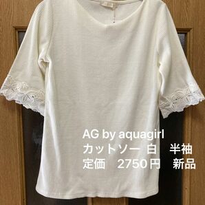 AG by aquagirl カットソー 白　半袖　新品