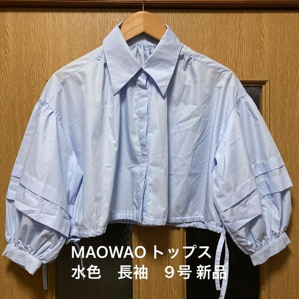 MAO WAO ブラウス　長袖　薄いブルー　Ｍサイズ 新品