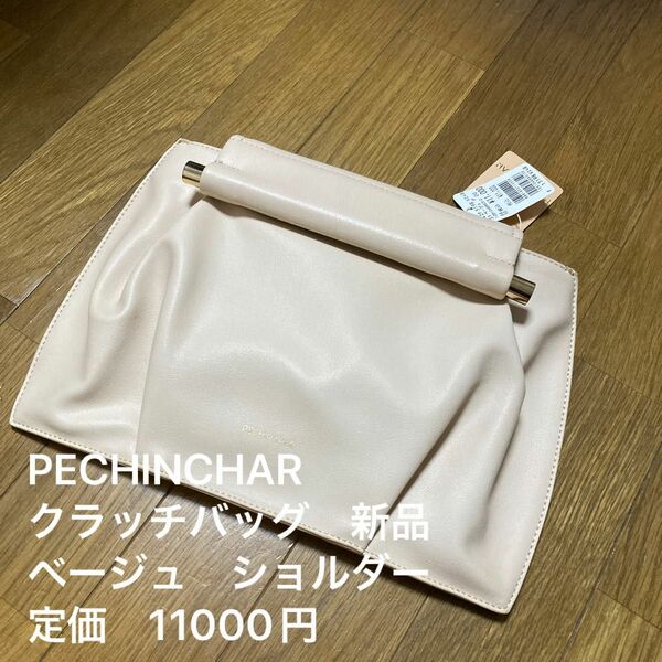 ヤマダヤ　PECHINCHAR クラッチバッグ　ショルダーバッグ　ベージュ　新品