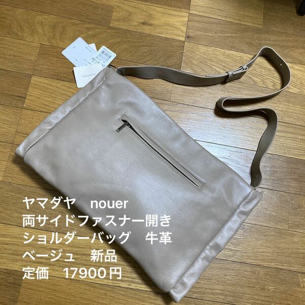 ヤマダヤ　nouer 両サイドファスナー開き　ショルダーバッグ　ベージュ　牛革　新品