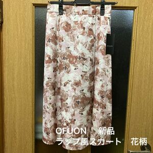 OFUON ラップ風スカート　花柄　9号 淡い色合い　新品