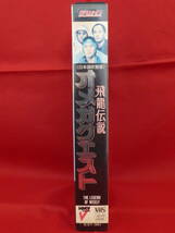 1円 超レア!DVD未収録/香港映画/飛龍伝説オメガクエスト(THE LEGEND OF WISELY)(1986)日本語吹替版/サミュエルホイ/ジョイウォン/廃盤VHS_画像5