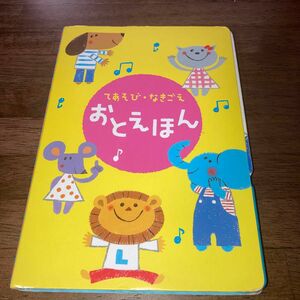 てあそび　なきごえ　おとえほん　Benesse こどもちゃれんじ　baby 音のでる絵本　動作確認済